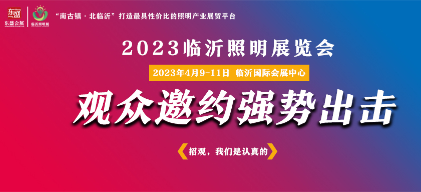 寻找专业的你——2023临沂照明展览会观众邀约强势出击！