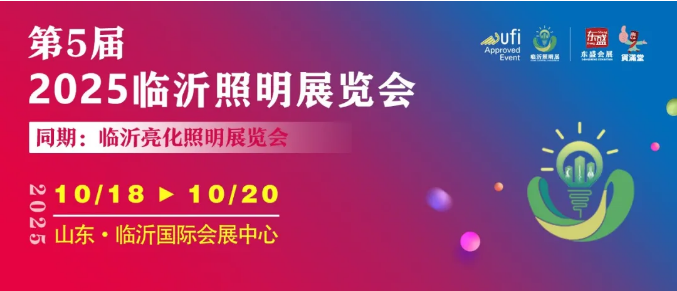 蓄势待发 再启新程 | 2025（第五届）临沂照明展览会10月18-20日与您相约！