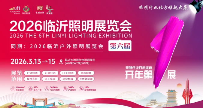 推广万里行 | 2026（第六届）临沂照明展览会踏寒而行，深入河南