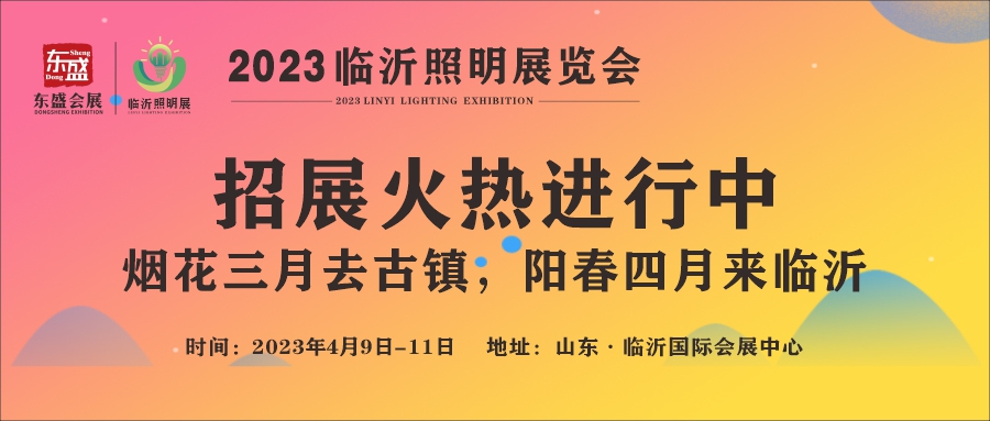 重磅好消息！2023临沂照明展览会火热招商中！