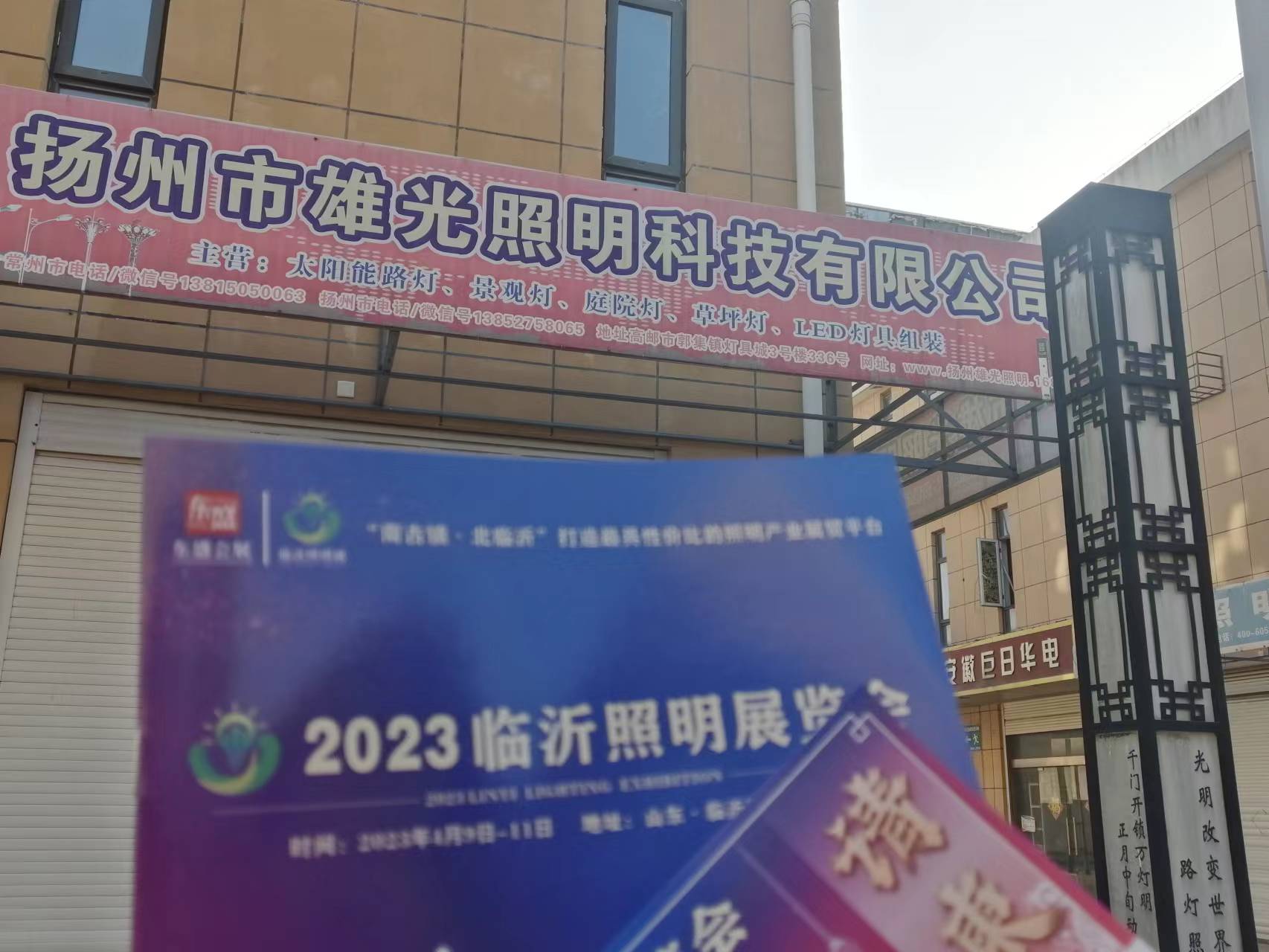 2023临沂照明展览会推广万里行！不畏严寒，砥砺前行！(图74)