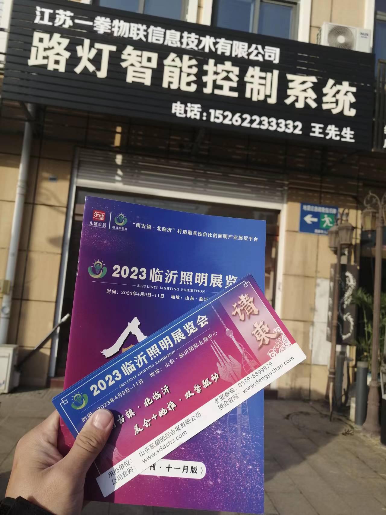 2023临沂照明展览会推广万里行！不畏严寒，砥砺前行！(图96)