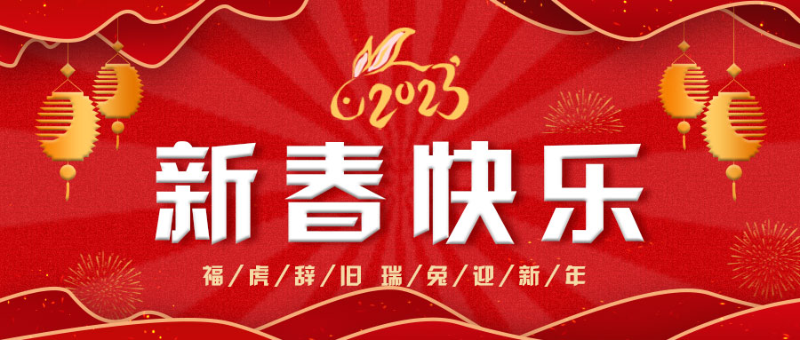 2023临沂照明展览会给大家拜年啦！！祝大家新春快乐，兔年大吉！