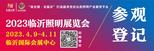 寻找专业的你——2023临沂照明展览会观众邀约强势出击！(图10)