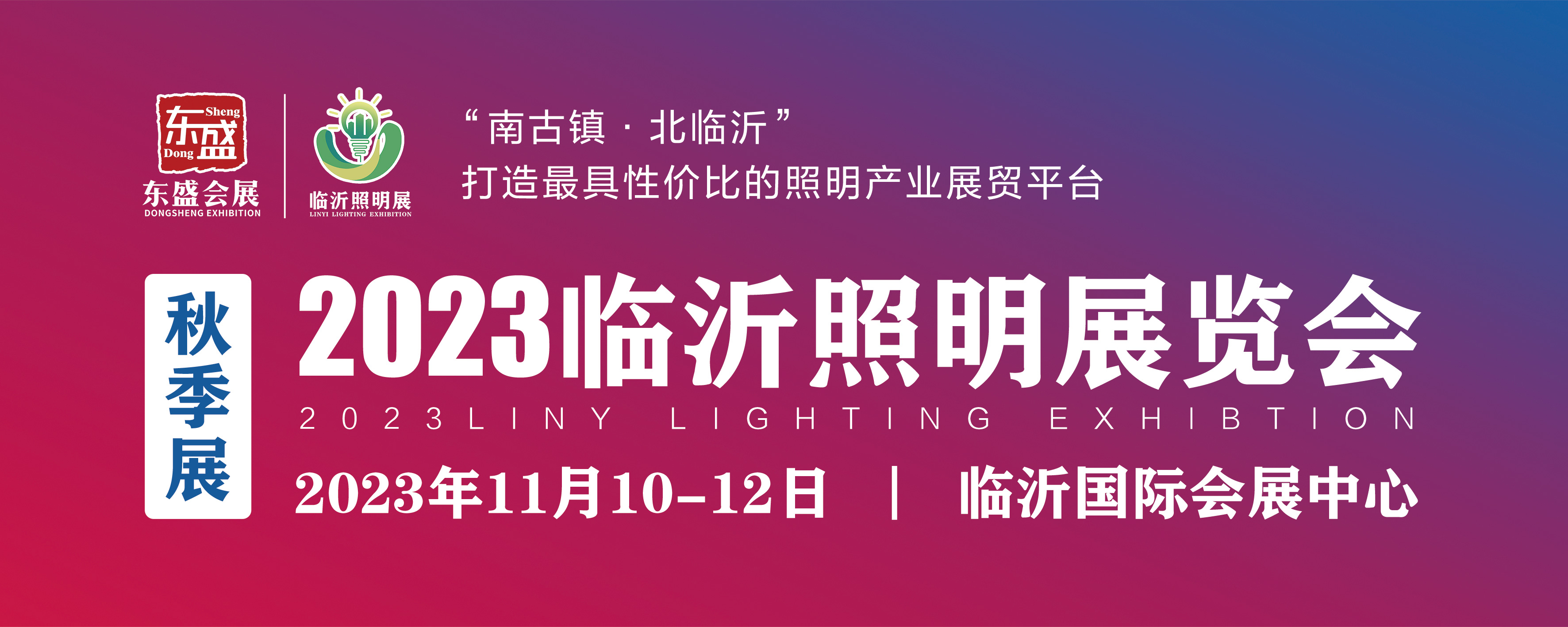 2023临沂照明展览会（秋季展）推广万里行之走进东北照明展