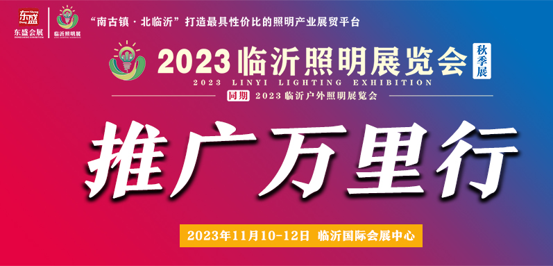 展会现场宣传 | 2023临沂照明展览会（秋季展）推广万里行之走进义乌灯具灯饰博览会