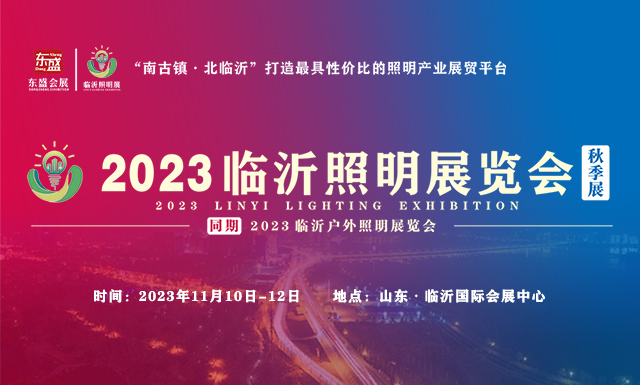 推广万里行 | 2023临沂照明展览会（秋季展）走进广州国际照明展