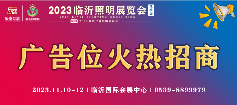 高曝光！高流量！超强效果！2023临沂照明展览会（秋季展）黄金广告位火热招商中！