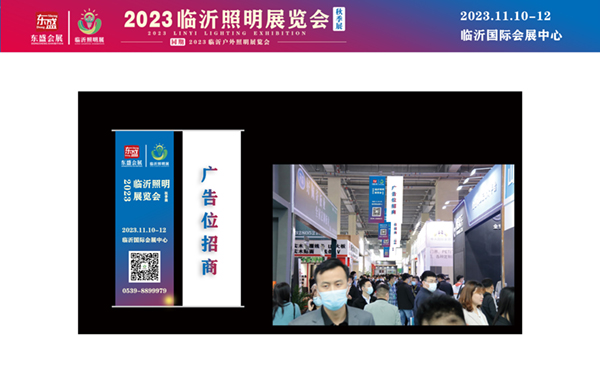 高曝光！高流量！超强效果！2023临沂照明展览会（秋季展）黄金广告位火热招商中！(图14)