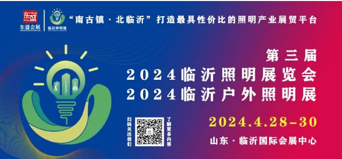 第三届2024临沂照明展览会 | 宣传推广走进深圳照明展