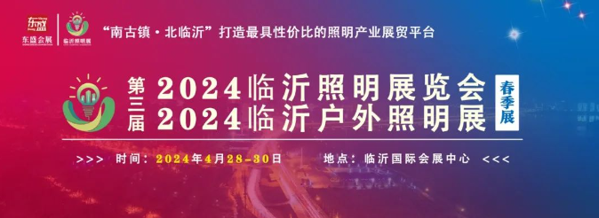 2024第三届临沂照明展览会不畏严寒宣传推广不停歇