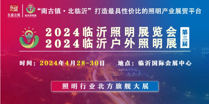 2024（第三届）临沂照明展览会不畏天寒地冻倾力宣传推广！