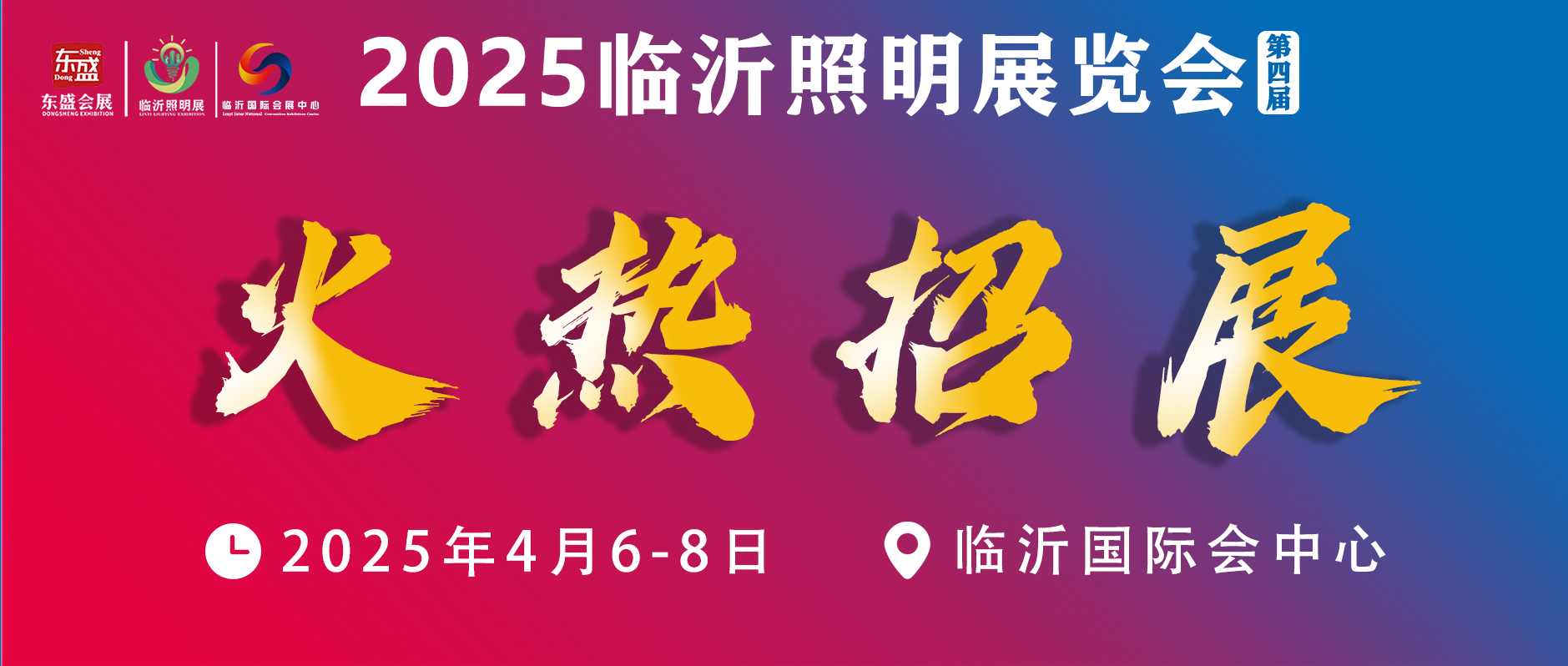 2025（第四届）临沂照明展览会招展火热开启！