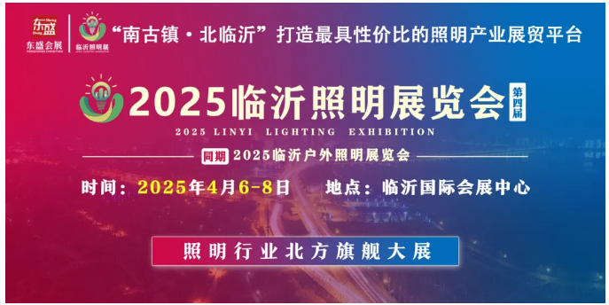 推广万里行 | 2025（第四届）临沂照明展览会走进义乌照明展