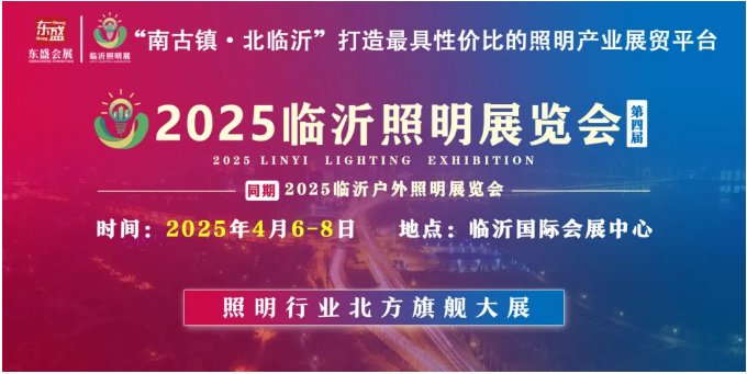 【喜讯】热烈祝贺临沂市照明电器行业协会成为2025（第四届）临沂照明展览会的协办单位！